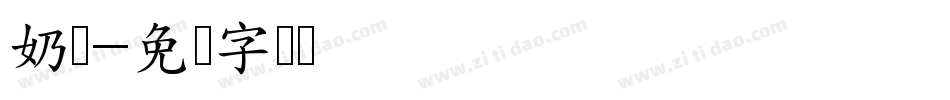 奶啵字体转换