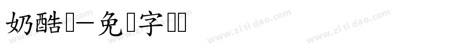 奶酷体字体转换