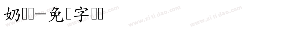 奶黄啵字体转换