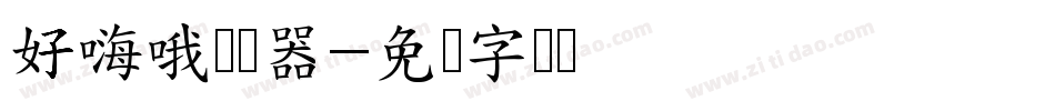 好嗨哦转换器字体转换
