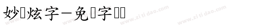 妙笔炫字字体转换