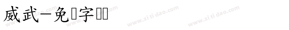 威武字体转换