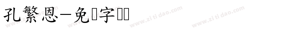 孔繁恩字体转换