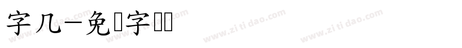 字几字体转换