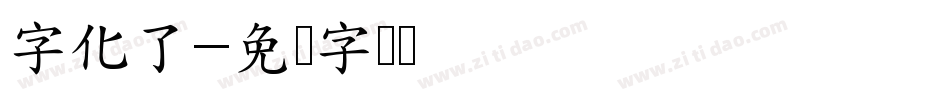 字化了字体转换