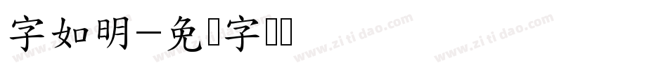 字如明字体转换
