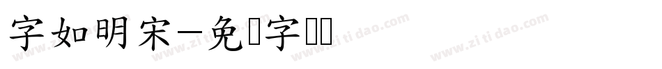 字如明宋字体转换