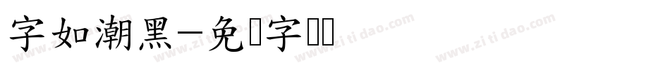 字如潮黑字体转换