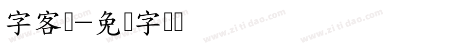 字客网字体转换