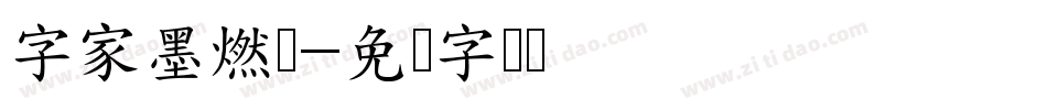 字家墨燃体字体转换