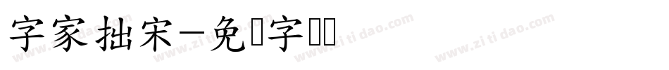 字家拙宋字体转换