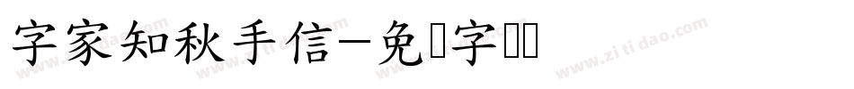 字家知秋手信字体转换