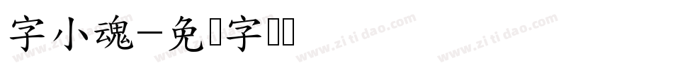 字小魂字体转换