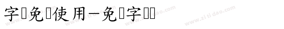 字库免费使用字体转换