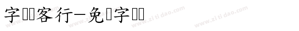 字灵侠客行字体转换