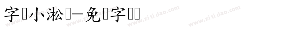 字灵小淞体字体转换