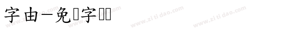 字由字体转换