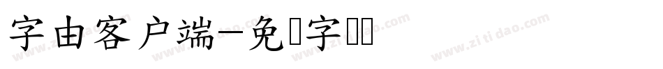字由客户端字体转换