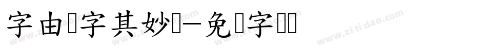 字由点字其妙体字体转换