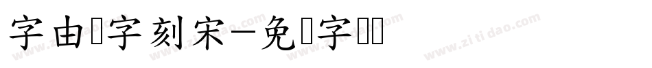 字由点字刻宋字体转换