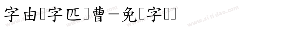 字由点字匹喏曹字体转换