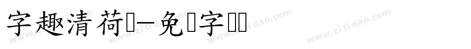 字趣清荷体字体转换