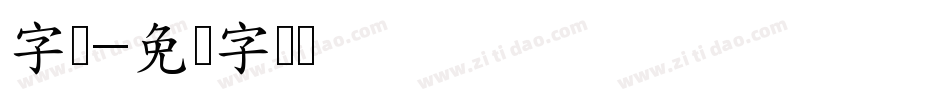 字锅字体转换