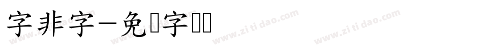 字非字字体转换