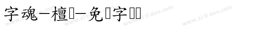 字魂-檀体字体转换