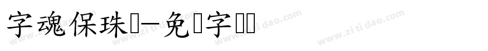 字魂保珠体字体转换