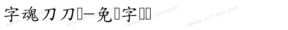 字魂刀刀体字体转换