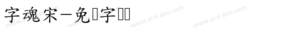 字魂宋字体转换