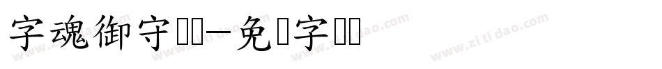字魂御守锦书字体转换