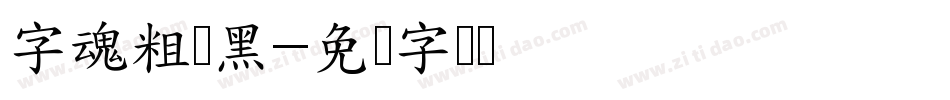 字魂粗创黑字体转换