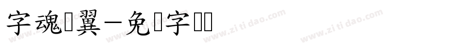 字魂银翼字体转换