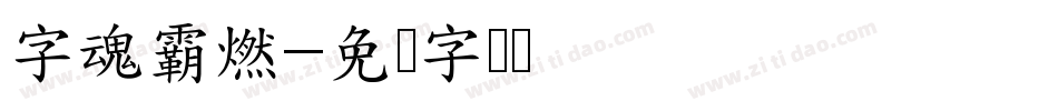 字魂霸燃字体转换