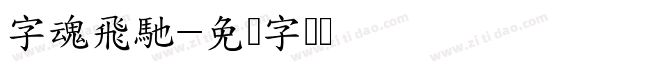 字魂飛馳字体转换