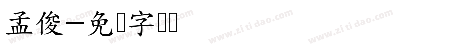 孟俊字体转换
