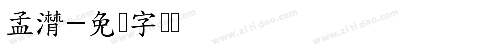 孟潸字体转换