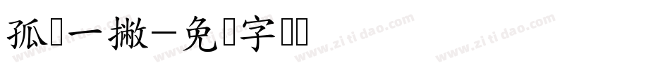 孤鸿一撇字体转换