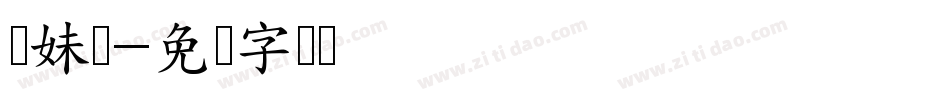 学妹体字体转换