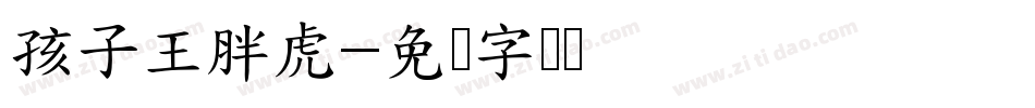孩子王胖虎字体转换
