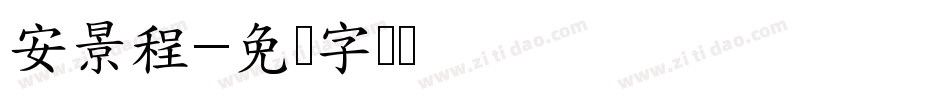 安景程字体转换