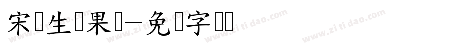 宋鲜生鲜果仓字体转换