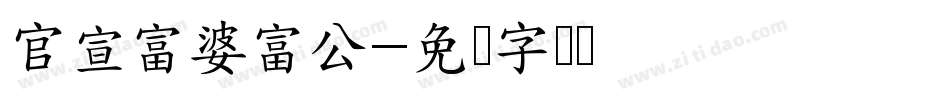 官宣富婆富公字体转换