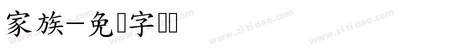 家族字体转换