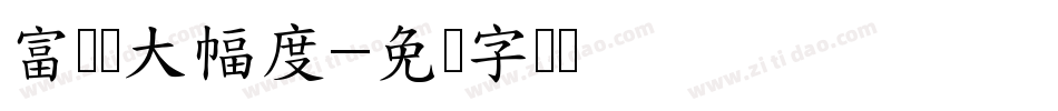 富发费大幅度字体转换