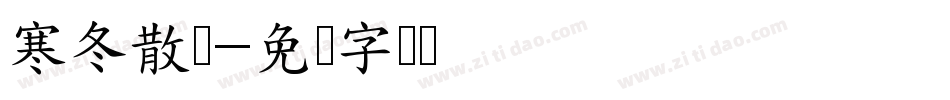 寒冬散尽字体转换