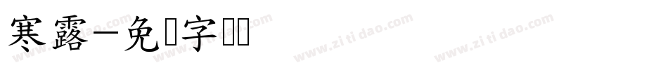 寒露字体转换