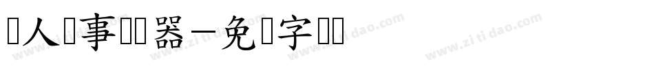 寻人启事转换器字体转换